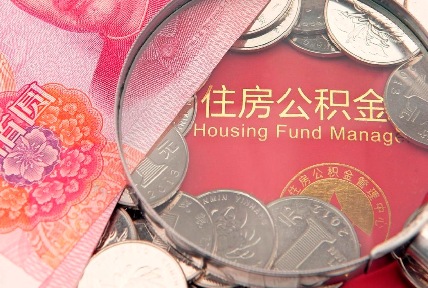 黔南实际没租房但也提取了公积金（急用钱公积金怎么提现）